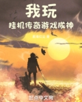 传奇游戏挂机骗局
