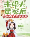 未婚夫出家后，我竟有了三岁崽崽