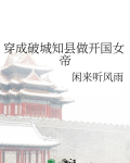 穿成破城知县做开国女帝