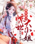 邪医逆天:惊世大小姐正版