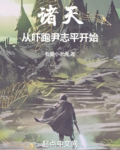 诸天：从吓跑尹志平开始