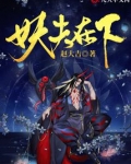 全文免费阅读妖夫在上