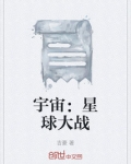宇宙奇观之星球大战