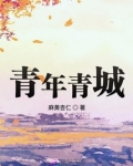 青年青城