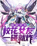 机娘世界，校花女友一碰就炸