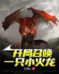 开局召唤一只小火龙