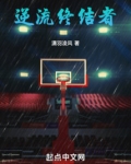 NBA逆流终结者