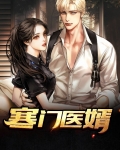 寒门医婿 第24章