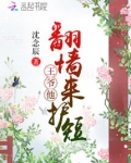 王爷他翻墙来护短