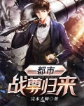都市战尊归来