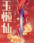 玉懒仙笔趣阁无错