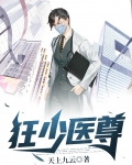 狂少医尊