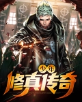 异界修真传奇