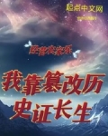 经营农家乐，我靠篡改历史证长生