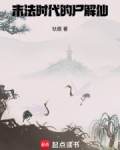 末法时代的尸解仙