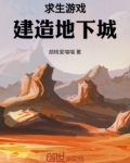 求生游戏：建造地下城