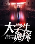 大学诡异故事
