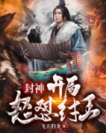 封神:开局给纣王开颅放血