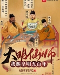 大明仙师:我赐皇明五百年免费