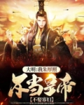 大明：我朱厚照，不当皇帝，不娶寡妇