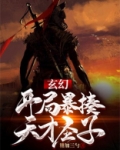 玄幻:开局暴打熊孩子
