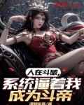 人在斗破，系统逼着我成为斗帝