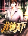 龙镇天下