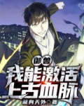 御兽：我能激活上古血脉