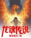 龙魂传说