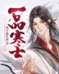 一品寒士 鹿鸣野