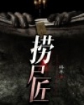 捞尸匠全文免费阅读