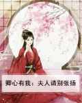 卿心有我：夫人请别张扬