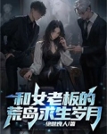 和女总裁荒岛求生的日子百度百科