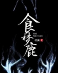 食梦鹿是啥