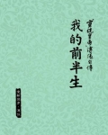 溥仪我的前半生百度百科