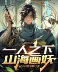 一人之下,山海画妖笔趣阁