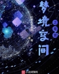 梦境空间30关