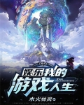 我的游戏人生lol