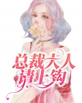 总裁大人请上钩漫画全集