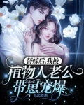 替嫁后，我被植物人老公带崽宠爆