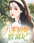 八零厨娘致富记