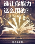 谁让你能力这么用的?
