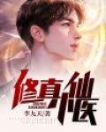 修真小仙医