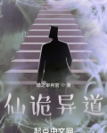 仙诡异道下载