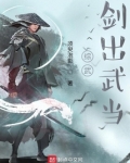 剑出武当 小说
