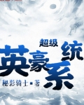 超级英豪系统