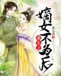 重生之嫡女不为后结局