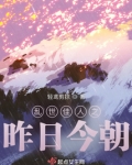 乱世佳人之昨日今朝