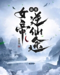 遮天女帝叫什么名字