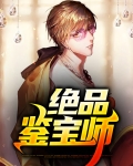 绝品鉴宝师苏南天